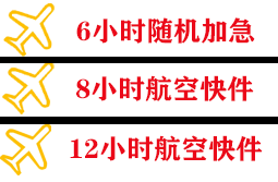 北京【航空物流】航空快递,全国跨省当日达航空运输公司