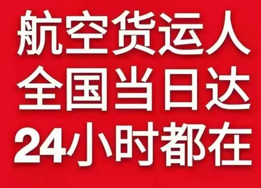 【机场托运】北京空运,航空物流,全国跨省当日达