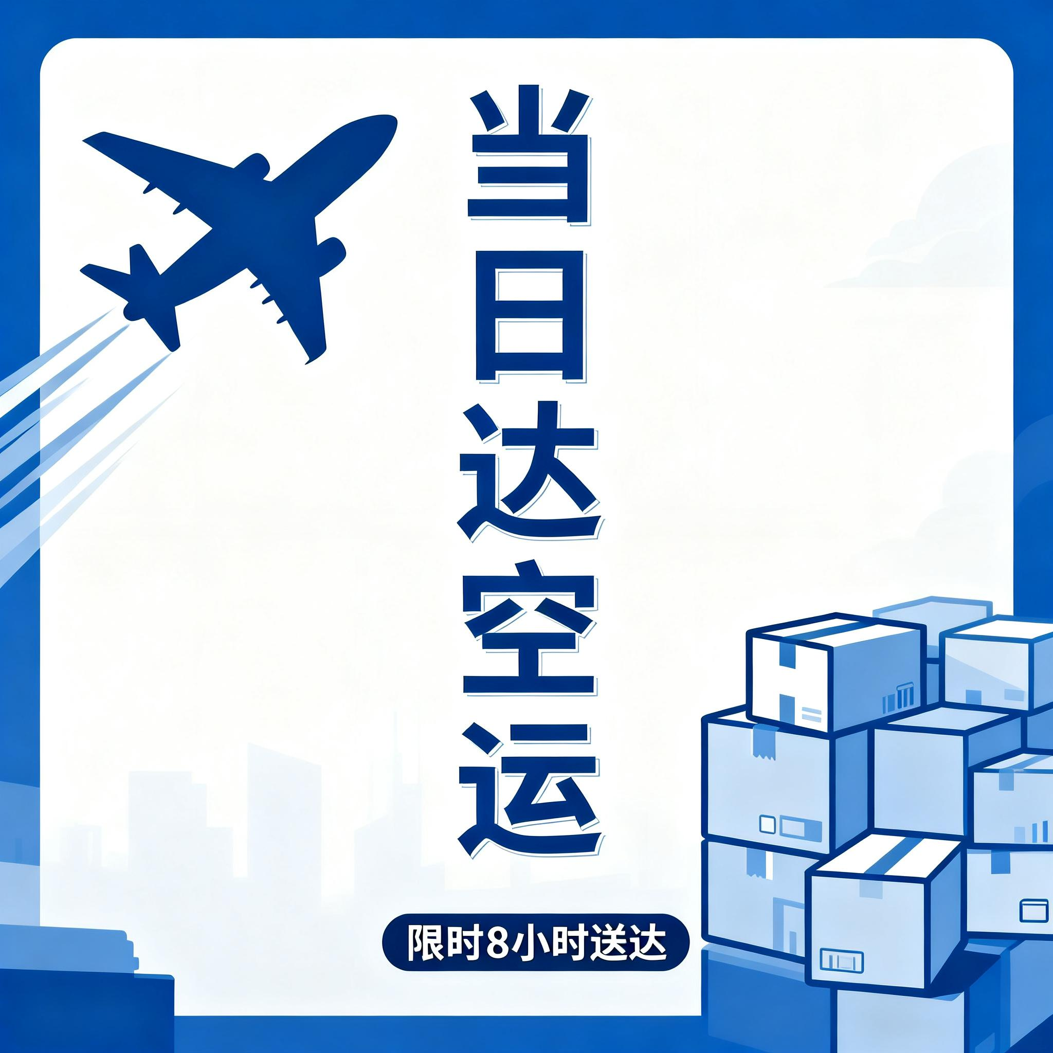 上海空运物流公司上海运输公司.上海物流.上海快递