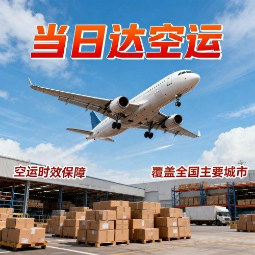 上海空运【航空快运】当天件-机场航空托运站